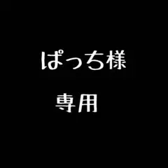 ぱっち様専用
