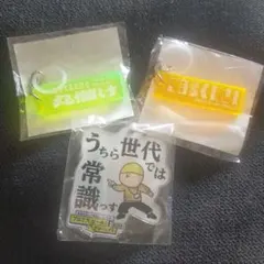 モヤりのち晴れ展 プロミスエールプロジェクト せいやん キーホルダー 他 非売品