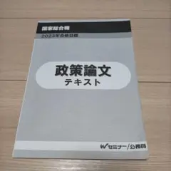 2025年最新】国家総合職 政策論文の人気アイテム - メルカリ