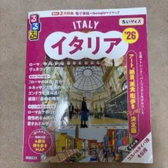 るるぶイタリア '26 ちいサイズ