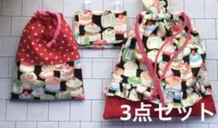 体操袋/給食袋/移動ポケット/3点セット/フリル