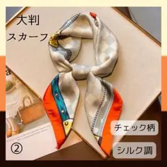 大判スカーフ チェック柄 トランク風デザイン シルク調 67×67cm ウルフ