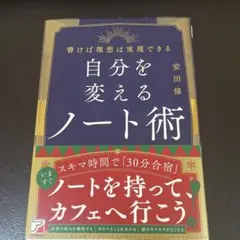 自分を変えるノート術