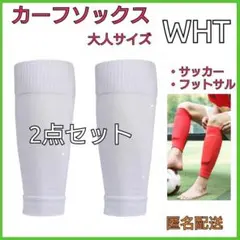 カーフソックス　WHT　ホワイト　2個セット　サッカー　フットサル