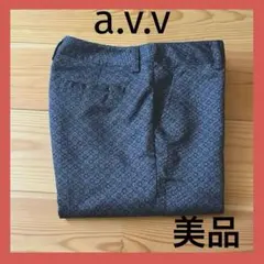 【美品】a.v.v 八部丈パンツ 女性 綺麗め 高見え オフィスカジュアル