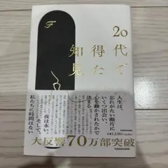 20代で得た知見