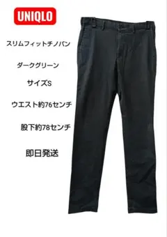 UNIQLO スリムフィットチノパン S ダークグリーン