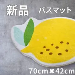 【新品】爽やかレモン柄バスマット　70cm×42cm レモン　バスマット