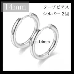 フープピアス ステンレス シルバー 14mm 2個 メンズ レディース