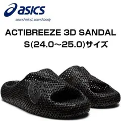 【新品未使用】ASICS ACTIBREEZE 3D SANDAL Sサイズ