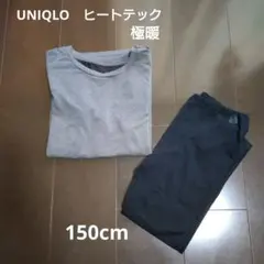 UNIQLOヒートテック極暖　長袖シャツ・スパッツ　150cm