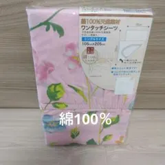綿100% 花柄 敷き布団用カバー シングルサイズ ワンタッチシーツ
