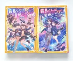 霧島くんは普通じゃない　11巻　12巻　まとめ売り