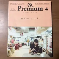 &premium 雑誌 20254月台湾でしたいこと