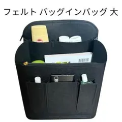 【新品】フェルト バッグインバッグ 大 ブラック 2層 多ポケットのサムネイル