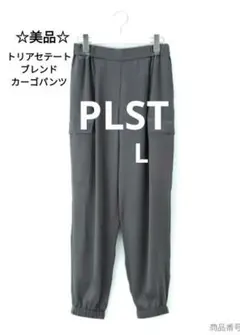 【美品】PLST プラステ トリアセテートブレンドカーゴパンツ グレー L