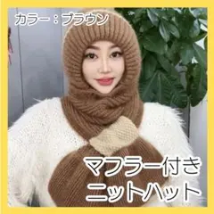 ニットハット ブラウン マフラー ニット帽 秋冬帽子 大人サイズ帽子 防寒対策