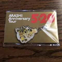 新品　嵐 ５×20 会場限定チャーム第2弾 札幌 黄色　送料無料