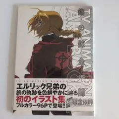 メルカリ便】初版❣️ 着せ替え ブックカバー付き❣️ 鋼の錬金術師 4