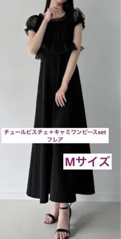 フレアワンピース チュールビスチェ＋キャミワンピースset