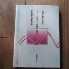 本当にわかりやすいすごく大切なことが書いてある ごく初歩の統計の本