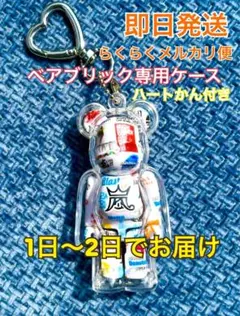 【即日発送】嵐ベアブリック専用ケース ♥ ハートカン付き⚠️説明を読んでね