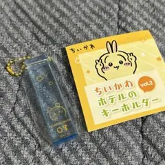 ちいかわ　ホテルのキーホルダー　Vol.2　古本屋