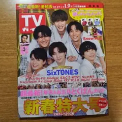 週刊TVガイド 新春特大号 1/9号 関東版 SixTONES 新品未読品②