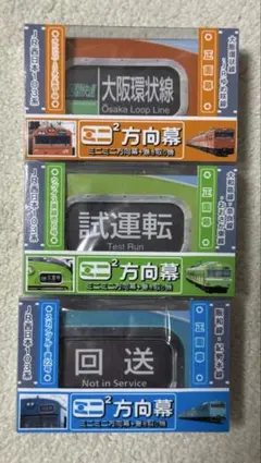 【新品 未開封】ミニミニ方向幕 大阪メトロ 6点セット 新品 未開封】ミニミニ方向幕 大阪メトロ 6点セット - メルカリ