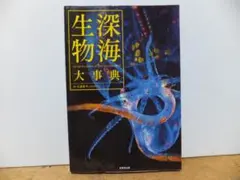 深海生物大事典 = THE ENCYCLOPEDIA OF DEEP-SEA … - メルカリ