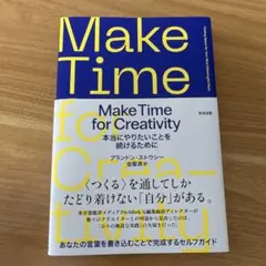 Make Time for Creativity本当にやりたいことを続けるために