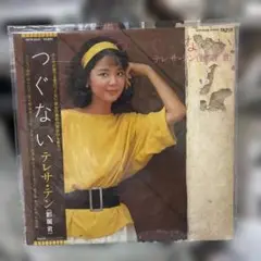 テレサテン つぐないオリジナルアナログ盤ＬＰレコード