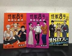 怪獣8号 RELAX 1-3巻セット