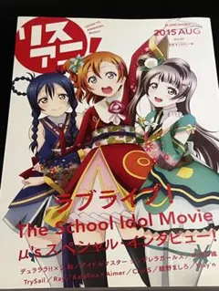 リスアニ! Vol.22 2015年8月号 ラブライブ!特集