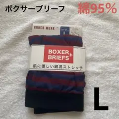 ボクサーブリーフL綿95％