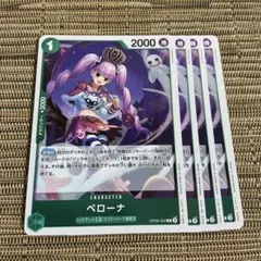 ワンピースカード ペローナ 4枚