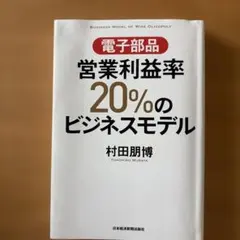電子部品営業利益率20%のビジネスモデル = BUSINESS MODEL O…