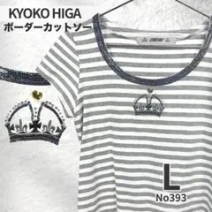 KYOKOHIGA カットソー 半袖 ボーダー L 白 グレー スパンコール