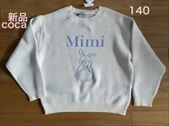 coca トレーナー 140 新品キッズ ポリウーリーウサギニットトップスのサムネイル