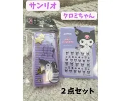 【サンリオ】クロミ　ネイルシール　アクセサリーケース★２点セット★
