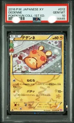 2026年最新】ポケキュン デデンネ psa10の人気アイテム - メルカリ