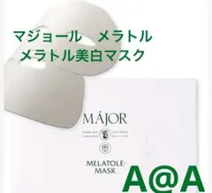 マジョールメラトルマスク 3袋 30枚入り 千葉・茨城のエステはESTEAQUE(エスティーク)｜フェイシャル/痩身/脱毛