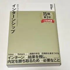 絶対内定2025-2027 インターンシップ
