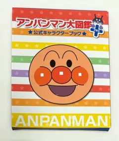 アンパンマン大図鑑プラス　公式キャラクターブックのサムネイル