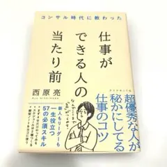 【良品】コンサル時代に教わった 仕事ができる人の当たり前