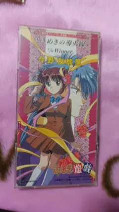 美品★ふしぎ遊戯。ときめきの導火線。主題歌