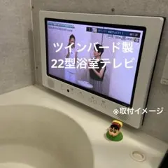 ツインバード製浴室テレビ　22型(中古品) 2026年最新】ツインバード 浴室テレビの人気アイテム - メルカリ