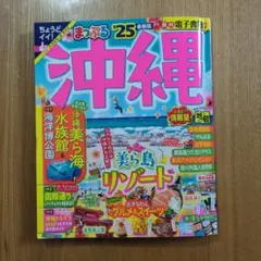 まっぷる 沖縄'25 最新版 旅行ガイドブック