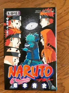 NARUTO/漫画/45巻(初版)