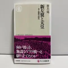 新左翼と天皇 炎と爆弾の時代